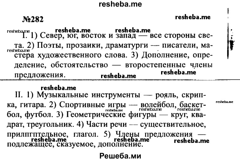     ГДЗ (Решебник к учебнику 2016) по
    русскому языку    8 класс
                С.Г. Бархударов
     /        упражнение / 282
    (продолжение 2)
    