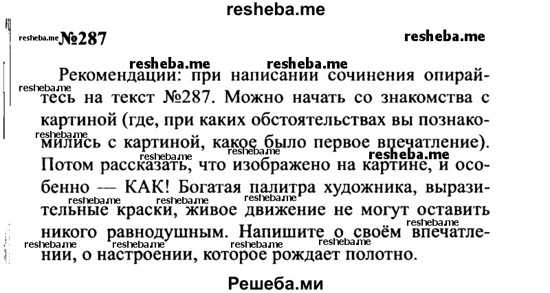     ГДЗ (Решебник к учебнику 2016) по
    русскому языку    8 класс
                С.Г. Бархударов
     /        упражнение / 287
    (продолжение 2)
    