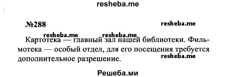     ГДЗ (Решебник к учебнику 2016) по
    русскому языку    8 класс
                С.Г. Бархударов
     /        упражнение / 288
    (продолжение 2)
    
