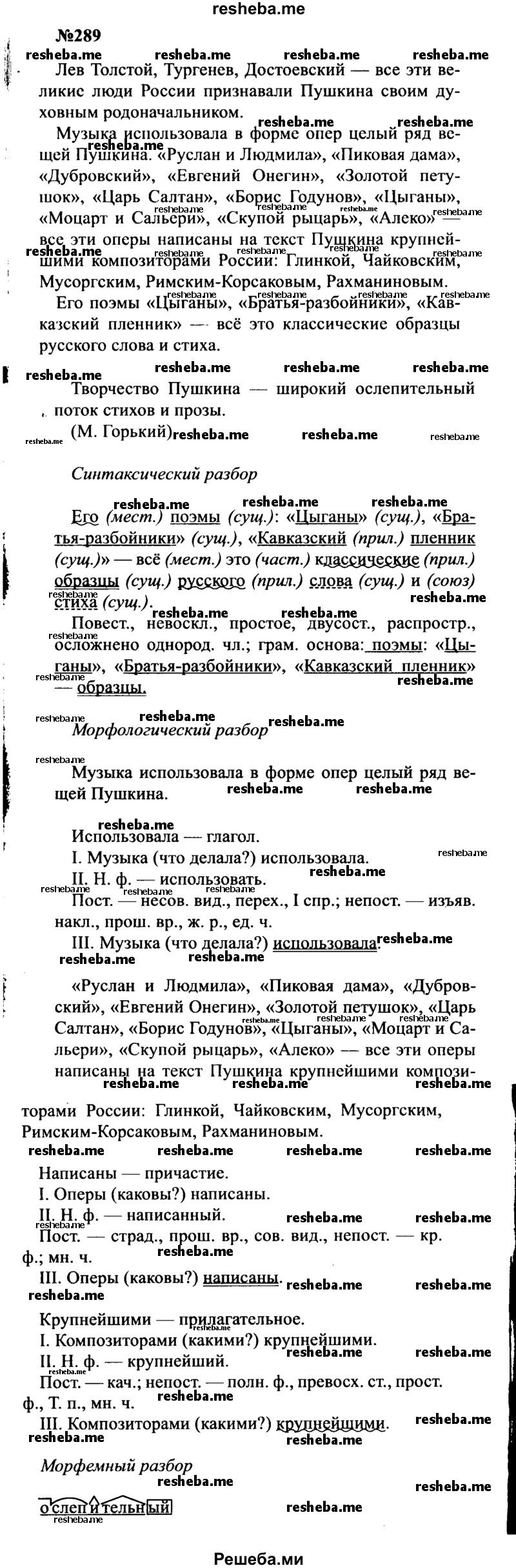     ГДЗ (Решебник к учебнику 2016) по
    русскому языку    8 класс
                С.Г. Бархударов
     /        упражнение / 289
    (продолжение 2)
    