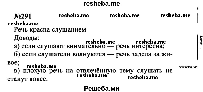     ГДЗ (Решебник к учебнику 2016) по
    русскому языку    8 класс
                С.Г. Бархударов
     /        упражнение / 291
    (продолжение 2)
    