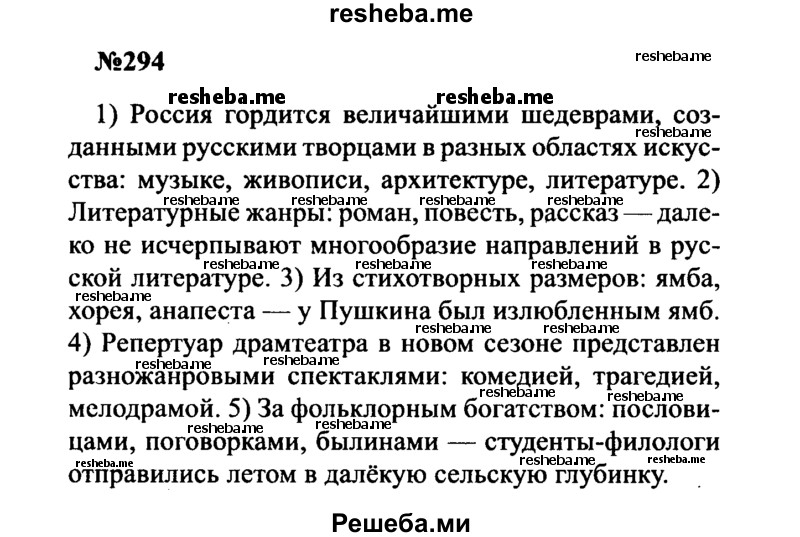     ГДЗ (Решебник к учебнику 2016) по
    русскому языку    8 класс
                С.Г. Бархударов
     /        упражнение / 294
    (продолжение 2)
    