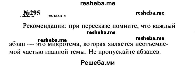     ГДЗ (Решебник к учебнику 2016) по
    русскому языку    8 класс
                С.Г. Бархударов
     /        упражнение / 295
    (продолжение 2)
    