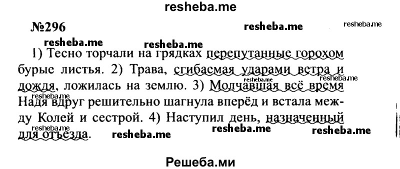    ГДЗ (Решебник к учебнику 2016) по
    русскому языку    8 класс
                С.Г. Бархударов
     /        упражнение / 296
    (продолжение 2)
    