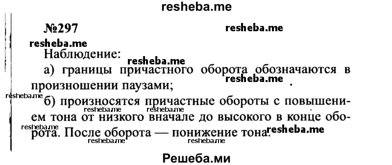     ГДЗ (Решебник к учебнику 2016) по
    русскому языку    8 класс
                С.Г. Бархударов
     /        упражнение / 297
    (продолжение 2)
    