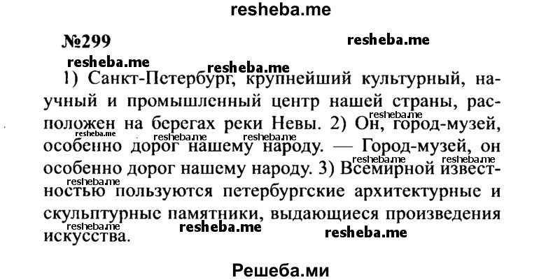     ГДЗ (Решебник к учебнику 2016) по
    русскому языку    8 класс
                С.Г. Бархударов
     /        упражнение / 299
    (продолжение 2)
    