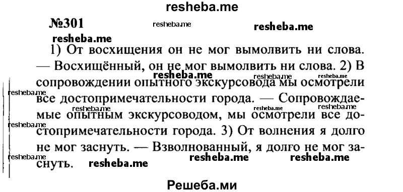     ГДЗ (Решебник к учебнику 2016) по
    русскому языку    8 класс
                С.Г. Бархударов
     /        упражнение / 301
    (продолжение 2)
    