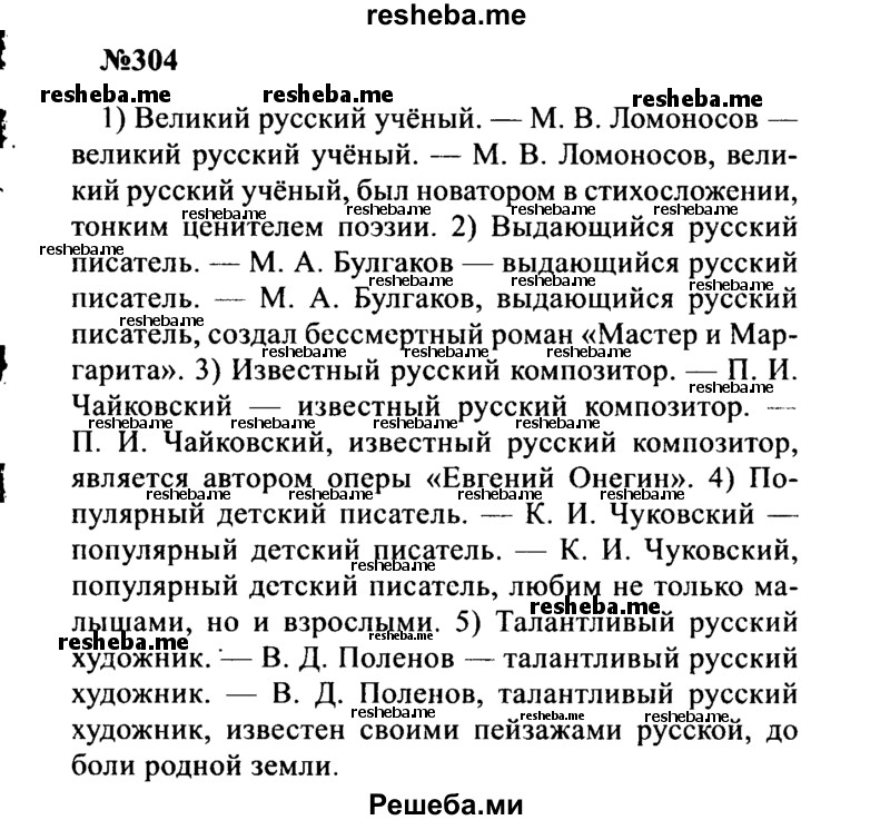     ГДЗ (Решебник к учебнику 2016) по
    русскому языку    8 класс
                С.Г. Бархударов
     /        упражнение / 304
    (продолжение 2)
    