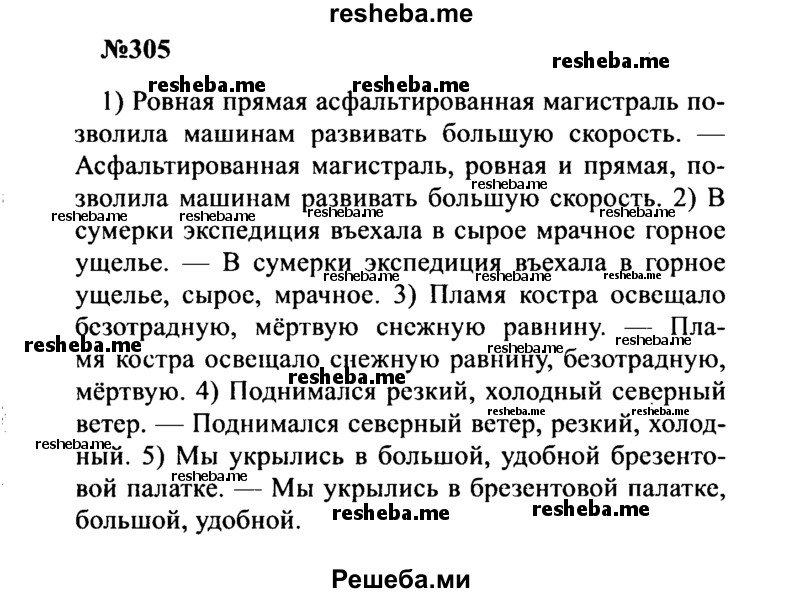     ГДЗ (Решебник к учебнику 2016) по
    русскому языку    8 класс
                С.Г. Бархударов
     /        упражнение / 305
    (продолжение 2)
    