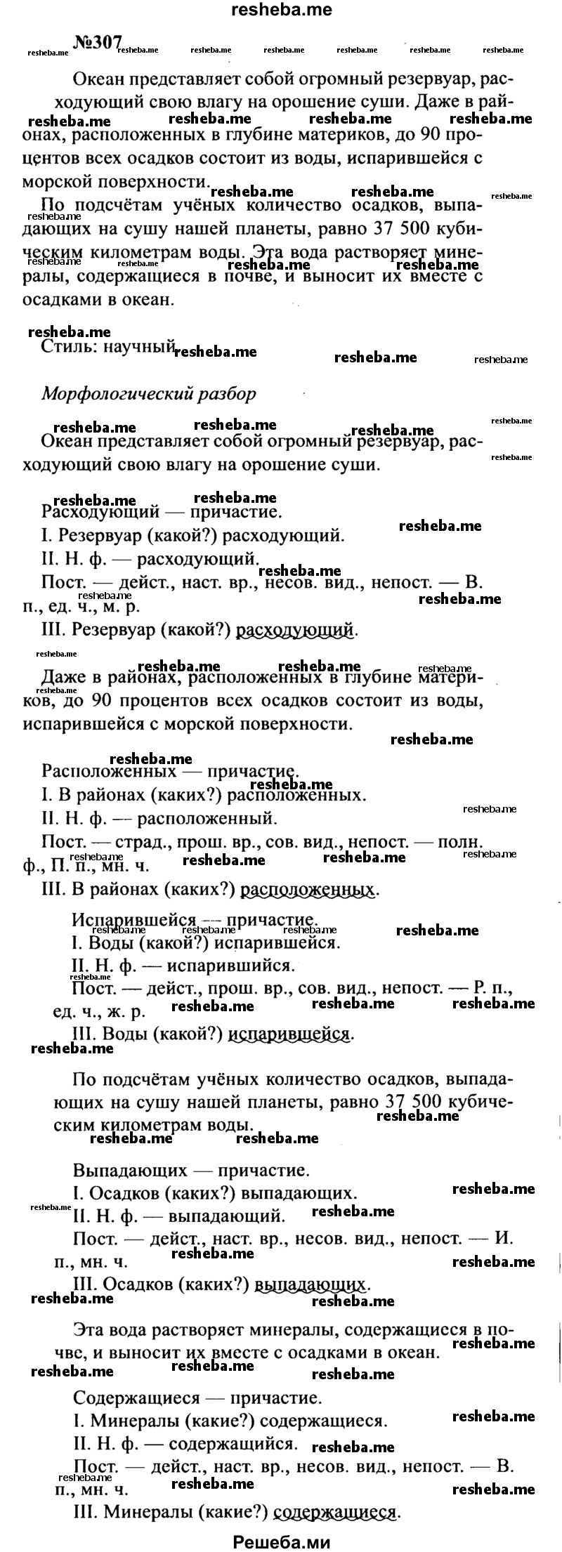     ГДЗ (Решебник к учебнику 2016) по
    русскому языку    8 класс
                С.Г. Бархударов
     /        упражнение / 307
    (продолжение 2)
    