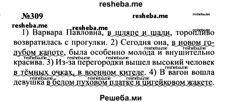     ГДЗ (Решебник к учебнику 2016) по
    русскому языку    8 класс
                С.Г. Бархударов
     /        упражнение / 309
    (продолжение 2)
    