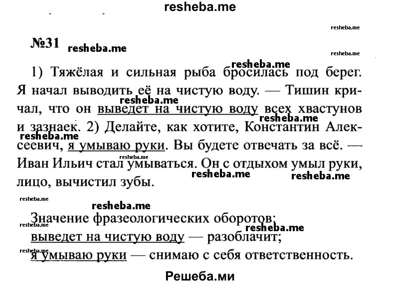     ГДЗ (Решебник к учебнику 2016) по
    русскому языку    8 класс
                С.Г. Бархударов
     /        упражнение / 31
    (продолжение 2)
    