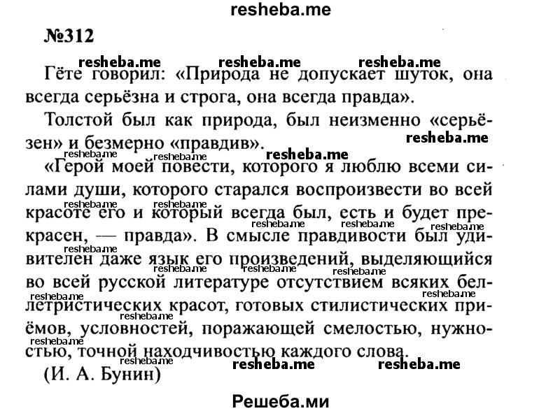     ГДЗ (Решебник к учебнику 2016) по
    русскому языку    8 класс
                С.Г. Бархударов
     /        упражнение / 312
    (продолжение 2)
    