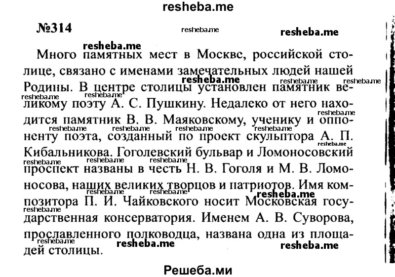     ГДЗ (Решебник к учебнику 2016) по
    русскому языку    8 класс
                С.Г. Бархударов
     /        упражнение / 314
    (продолжение 2)
    