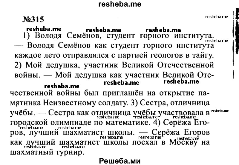     ГДЗ (Решебник к учебнику 2016) по
    русскому языку    8 класс
                С.Г. Бархударов
     /        упражнение / 315
    (продолжение 2)
    