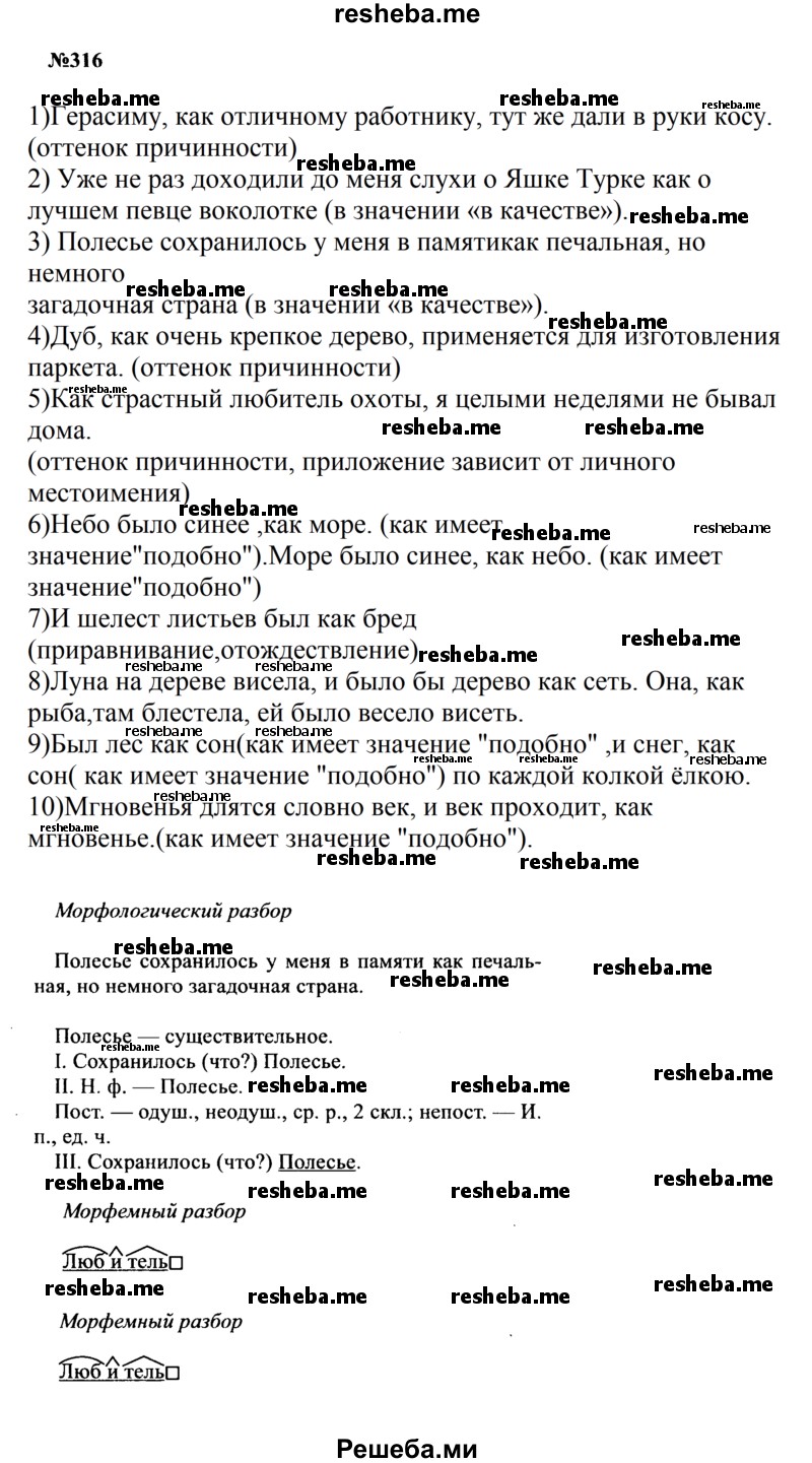     ГДЗ (Решебник к учебнику 2016) по
    русскому языку    8 класс
                С.Г. Бархударов
     /        упражнение / 316
    (продолжение 2)
    