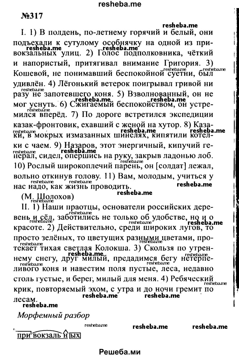     ГДЗ (Решебник к учебнику 2016) по
    русскому языку    8 класс
                С.Г. Бархударов
     /        упражнение / 317
    (продолжение 2)
    