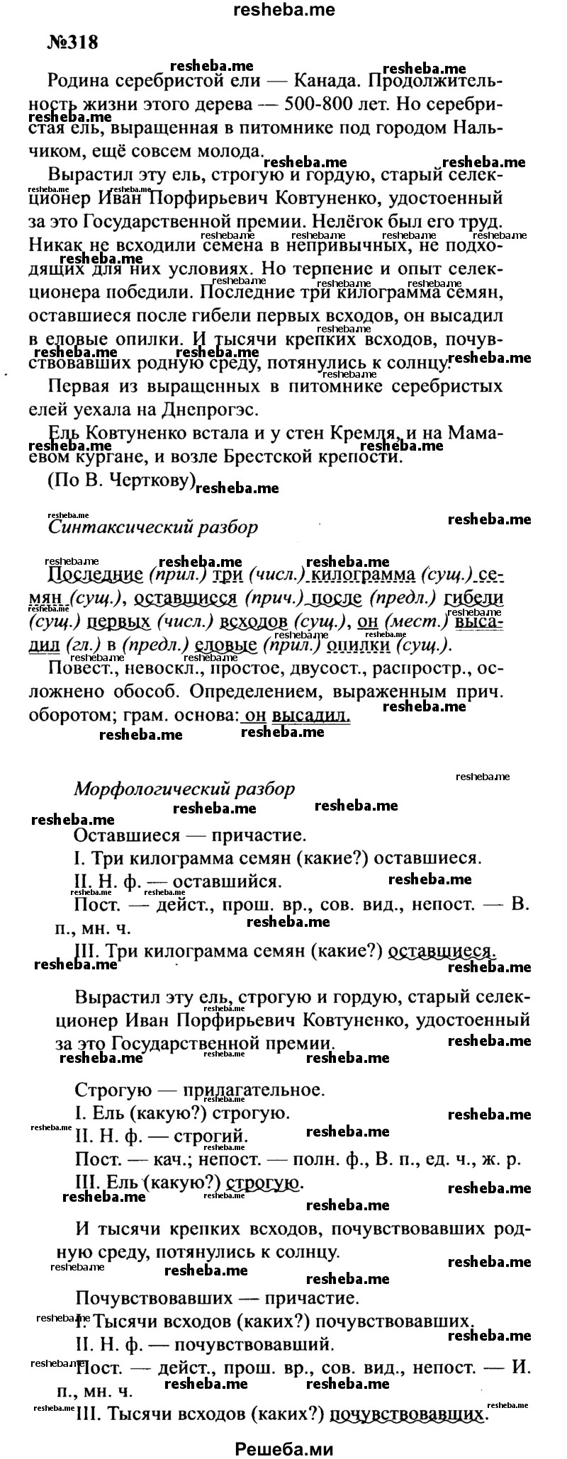    ГДЗ (Решебник к учебнику 2016) по
    русскому языку    8 класс
                С.Г. Бархударов
     /        упражнение / 318
    (продолжение 2)
    