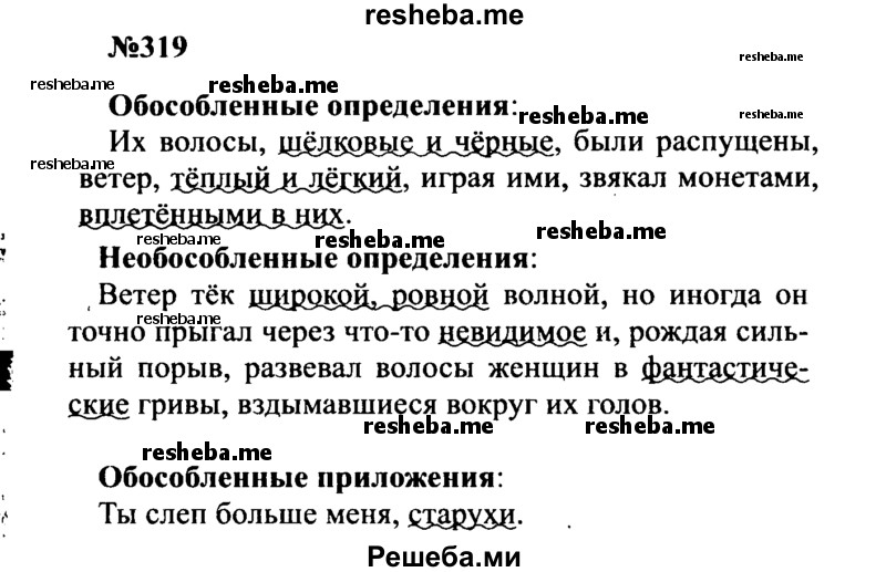     ГДЗ (Решебник к учебнику 2016) по
    русскому языку    8 класс
                С.Г. Бархударов
     /        упражнение / 319
    (продолжение 2)
    