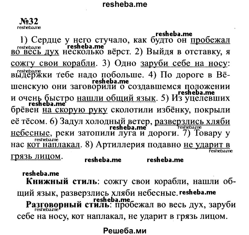     ГДЗ (Решебник к учебнику 2016) по
    русскому языку    8 класс
                С.Г. Бархударов
     /        упражнение / 32
    (продолжение 2)
    