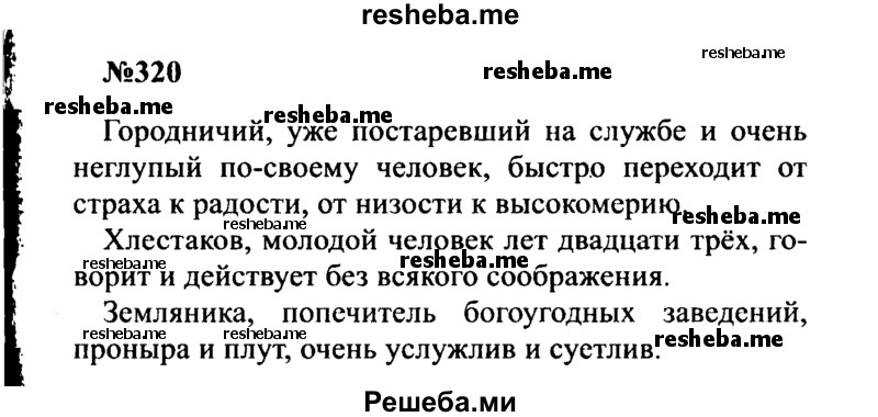     ГДЗ (Решебник к учебнику 2016) по
    русскому языку    8 класс
                С.Г. Бархударов
     /        упражнение / 320
    (продолжение 2)
    