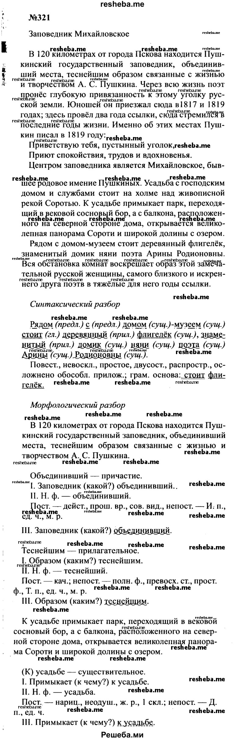     ГДЗ (Решебник к учебнику 2016) по
    русскому языку    8 класс
                С.Г. Бархударов
     /        упражнение / 321
    (продолжение 2)
    
