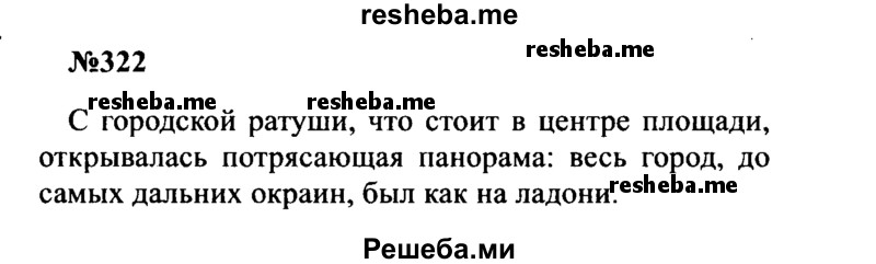     ГДЗ (Решебник к учебнику 2016) по
    русскому языку    8 класс
                С.Г. Бархударов
     /        упражнение / 322
    (продолжение 2)
    