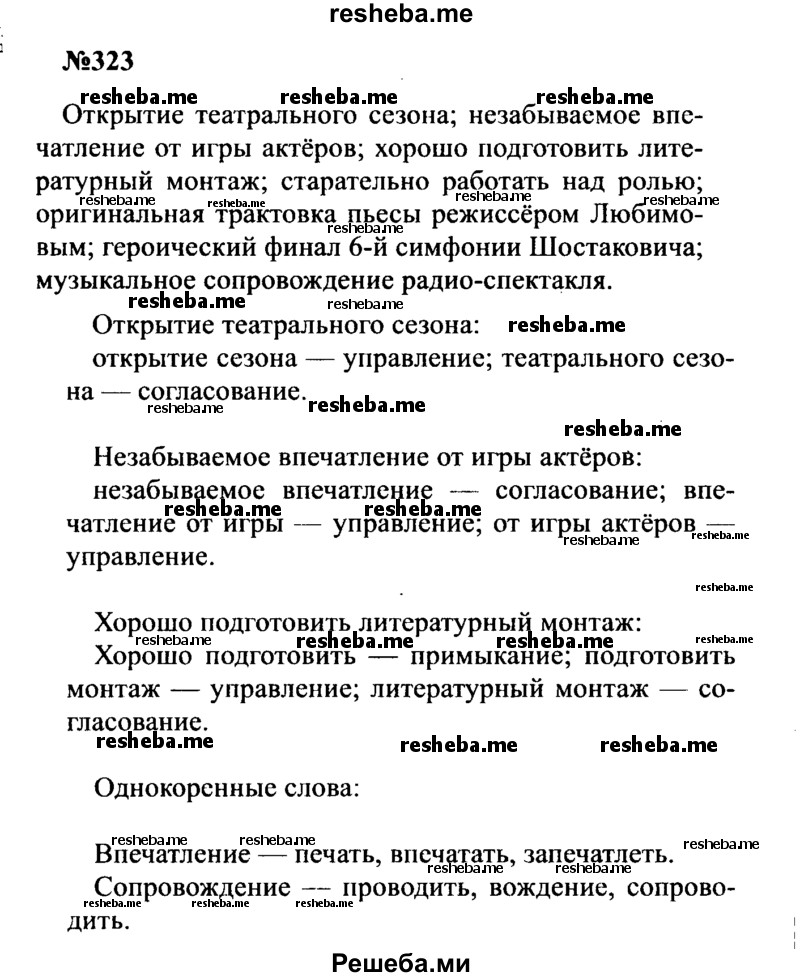     ГДЗ (Решебник к учебнику 2016) по
    русскому языку    8 класс
                С.Г. Бархударов
     /        упражнение / 323
    (продолжение 2)
    