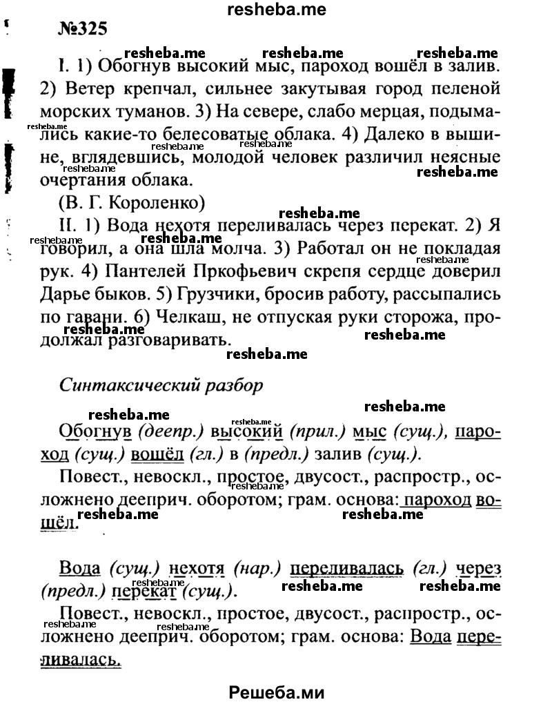     ГДЗ (Решебник к учебнику 2016) по
    русскому языку    8 класс
                С.Г. Бархударов
     /        упражнение / 325
    (продолжение 2)
    