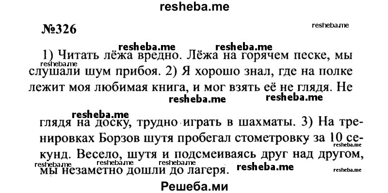     ГДЗ (Решебник к учебнику 2016) по
    русскому языку    8 класс
                С.Г. Бархударов
     /        упражнение / 326
    (продолжение 2)
    
