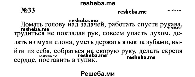     ГДЗ (Решебник к учебнику 2016) по
    русскому языку    8 класс
                С.Г. Бархударов
     /        упражнение / 33
    (продолжение 2)
    