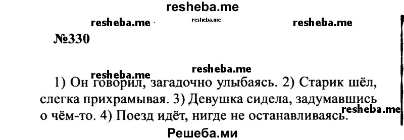     ГДЗ (Решебник к учебнику 2016) по
    русскому языку    8 класс
                С.Г. Бархударов
     /        упражнение / 330
    (продолжение 2)
    