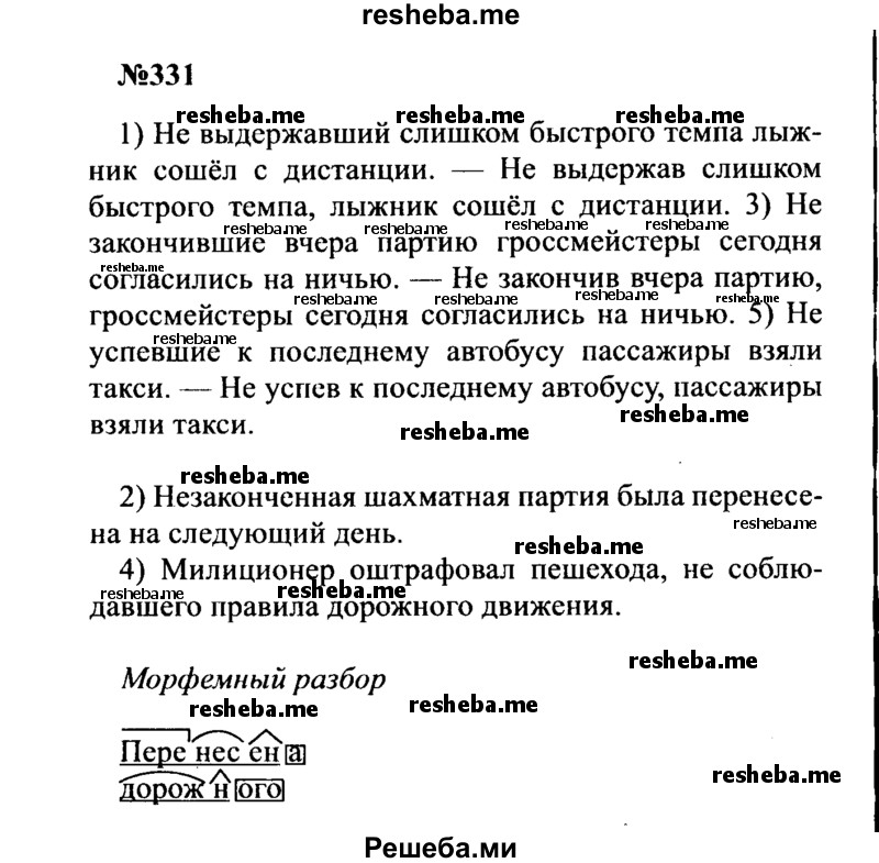    ГДЗ (Решебник к учебнику 2016) по
    русскому языку    8 класс
                С.Г. Бархударов
     /        упражнение / 331
    (продолжение 2)
    