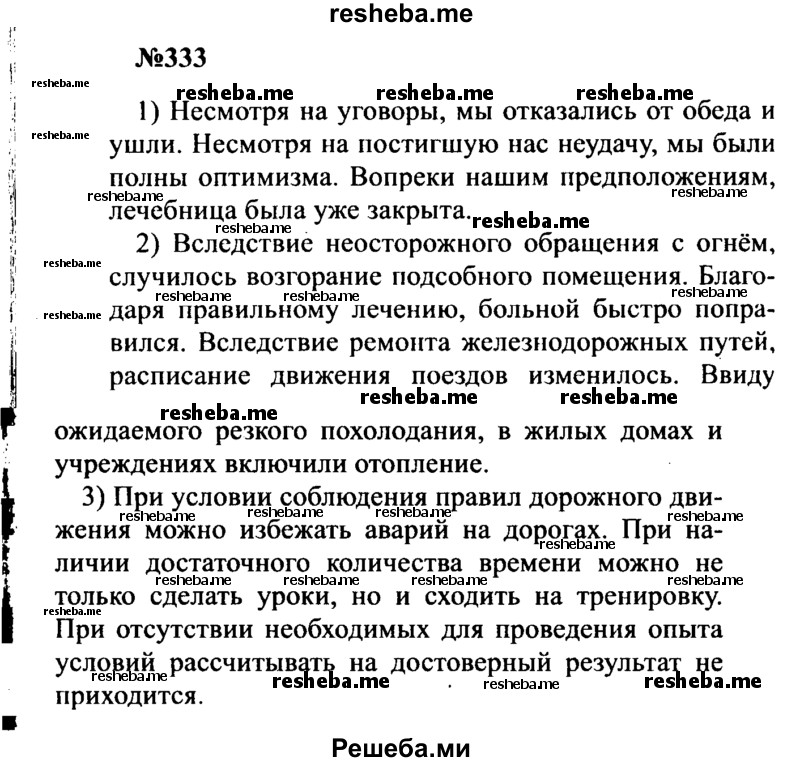     ГДЗ (Решебник к учебнику 2016) по
    русскому языку    8 класс
                С.Г. Бархударов
     /        упражнение / 333
    (продолжение 2)
    