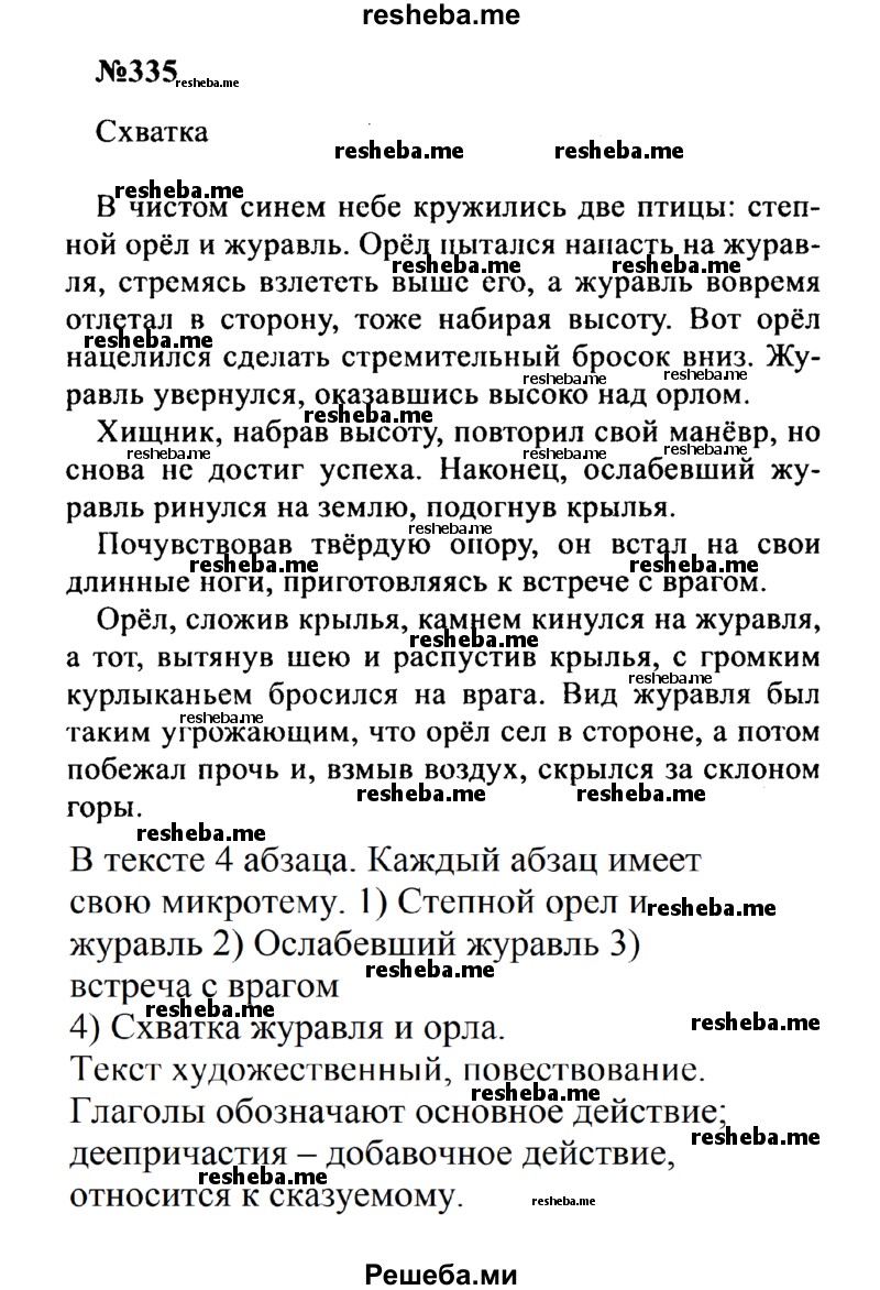     ГДЗ (Решебник к учебнику 2016) по
    русскому языку    8 класс
                С.Г. Бархударов
     /        упражнение / 335
    (продолжение 2)
    