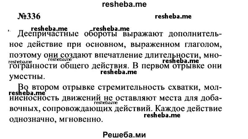     ГДЗ (Решебник к учебнику 2016) по
    русскому языку    8 класс
                С.Г. Бархударов
     /        упражнение / 336
    (продолжение 2)
    