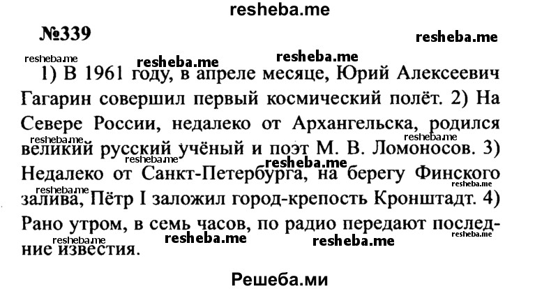     ГДЗ (Решебник к учебнику 2016) по
    русскому языку    8 класс
                С.Г. Бархударов
     /        упражнение / 339
    (продолжение 2)
    