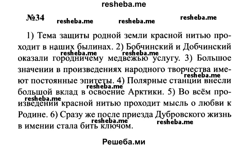     ГДЗ (Решебник к учебнику 2016) по
    русскому языку    8 класс
                С.Г. Бархударов
     /        упражнение / 34
    (продолжение 2)
    