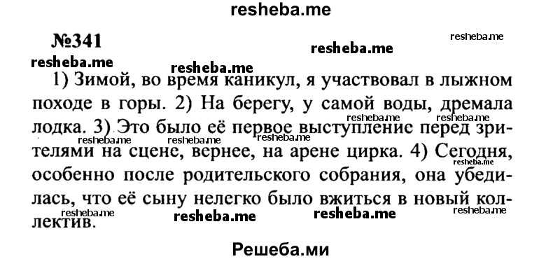     ГДЗ (Решебник к учебнику 2016) по
    русскому языку    8 класс
                С.Г. Бархударов
     /        упражнение / 341
    (продолжение 2)
    