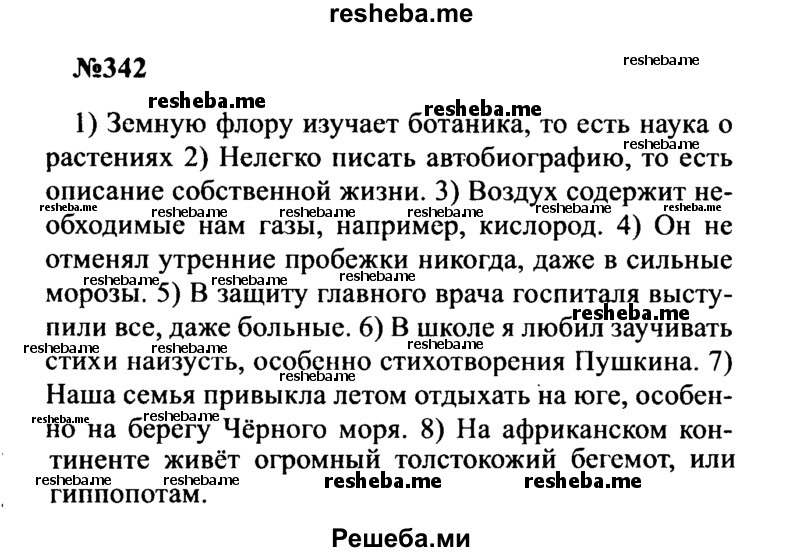     ГДЗ (Решебник к учебнику 2016) по
    русскому языку    8 класс
                С.Г. Бархударов
     /        упражнение / 342
    (продолжение 2)
    