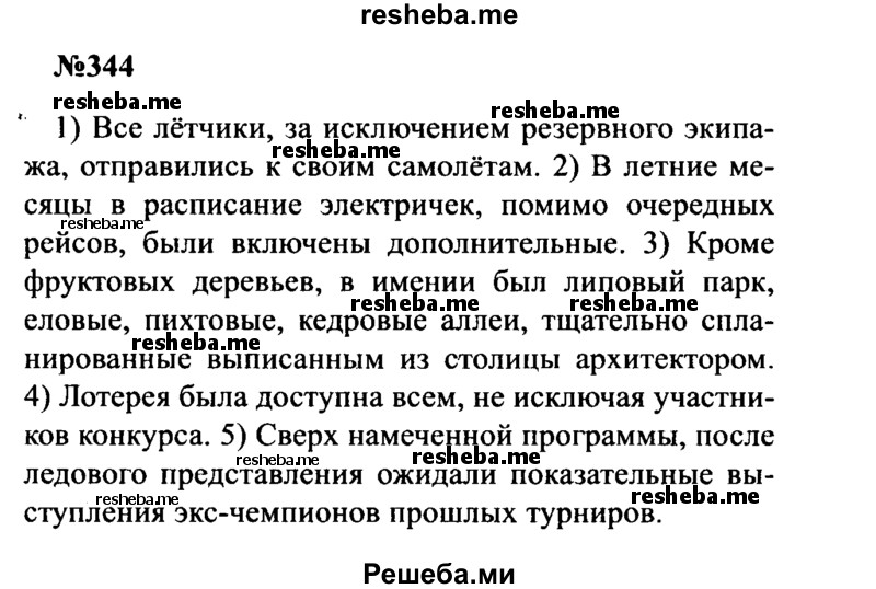     ГДЗ (Решебник к учебнику 2016) по
    русскому языку    8 класс
                С.Г. Бархударов
     /        упражнение / 344
    (продолжение 2)
    