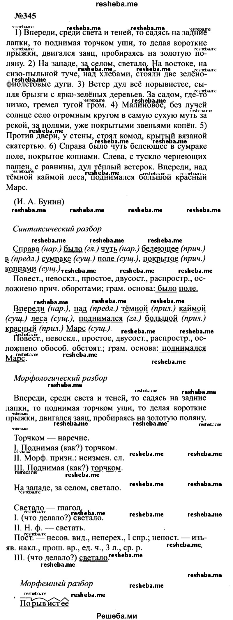     ГДЗ (Решебник к учебнику 2016) по
    русскому языку    8 класс
                С.Г. Бархударов
     /        упражнение / 345
    (продолжение 2)
    