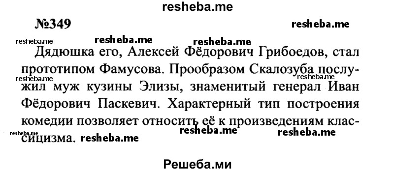     ГДЗ (Решебник к учебнику 2016) по
    русскому языку    8 класс
                С.Г. Бархударов
     /        упражнение / 349
    (продолжение 2)
    