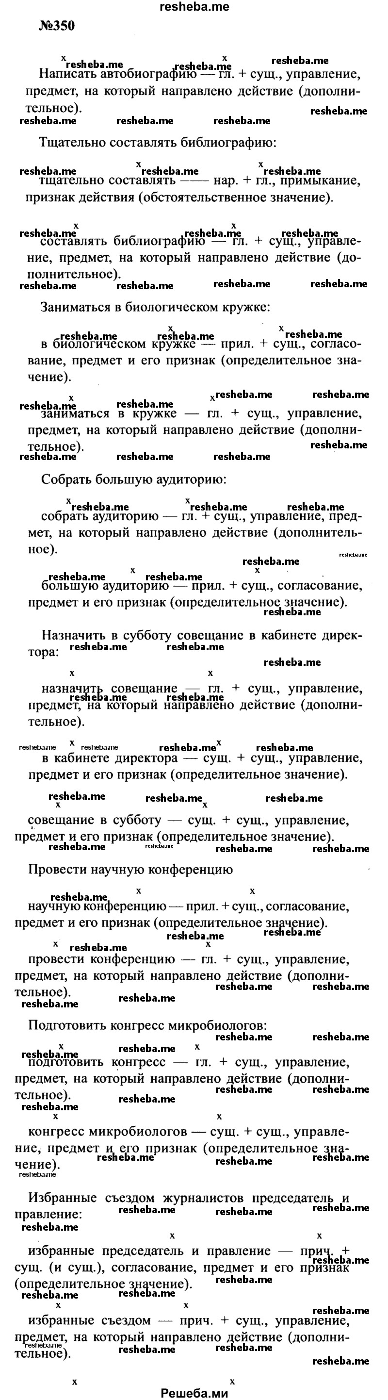     ГДЗ (Решебник к учебнику 2016) по
    русскому языку    8 класс
                С.Г. Бархударов
     /        упражнение / 350
    (продолжение 2)
    