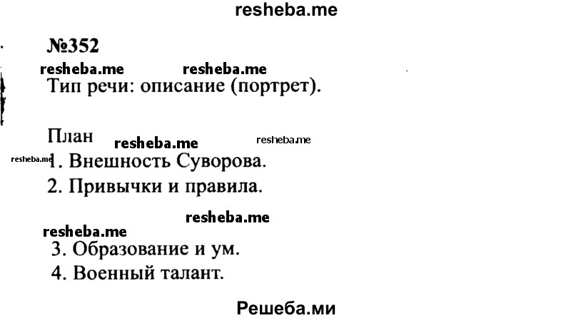     ГДЗ (Решебник к учебнику 2016) по
    русскому языку    8 класс
                С.Г. Бархударов
     /        упражнение / 352
    (продолжение 2)
    