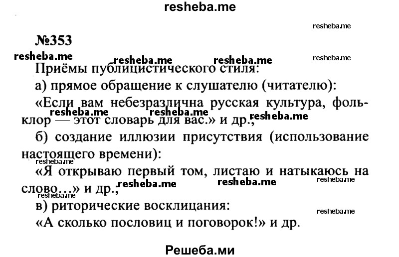     ГДЗ (Решебник к учебнику 2016) по
    русскому языку    8 класс
                С.Г. Бархударов
     /        упражнение / 353
    (продолжение 2)
    