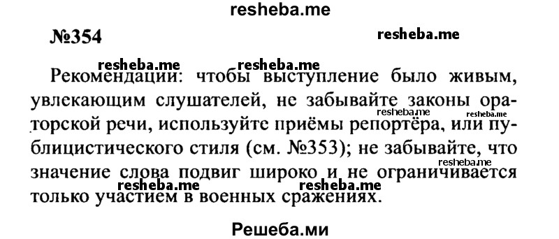     ГДЗ (Решебник к учебнику 2016) по
    русскому языку    8 класс
                С.Г. Бархударов
     /        упражнение / 354
    (продолжение 2)
    