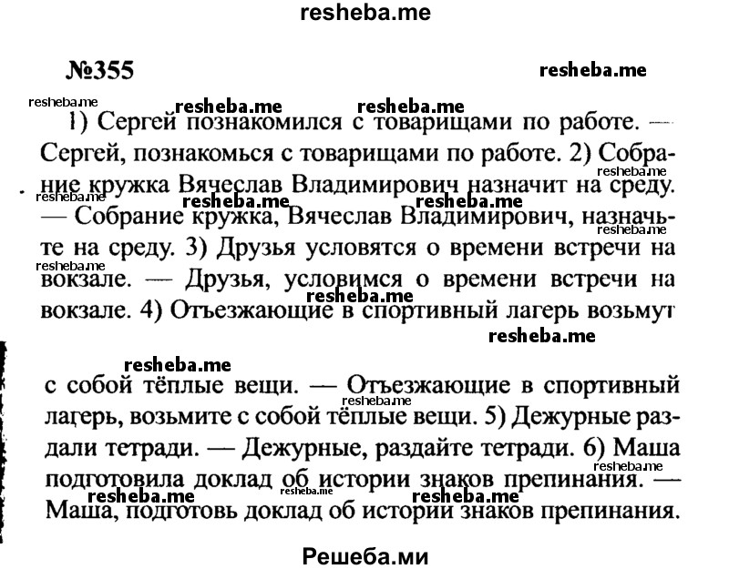     ГДЗ (Решебник к учебнику 2016) по
    русскому языку    8 класс
                С.Г. Бархударов
     /        упражнение / 355
    (продолжение 2)
    