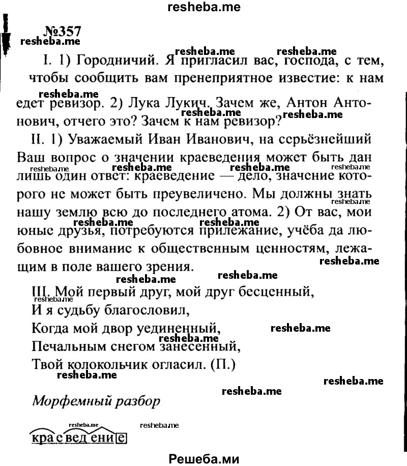     ГДЗ (Решебник к учебнику 2016) по
    русскому языку    8 класс
                С.Г. Бархударов
     /        упражнение / 357
    (продолжение 2)
    