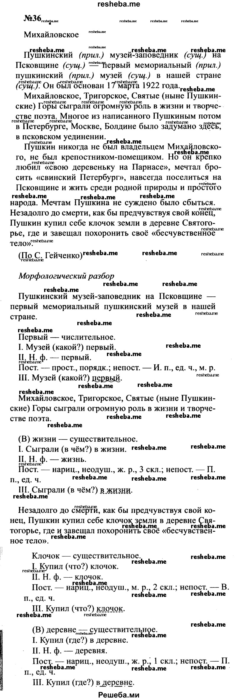     ГДЗ (Решебник к учебнику 2016) по
    русскому языку    8 класс
                С.Г. Бархударов
     /        упражнение / 36
    (продолжение 2)
    